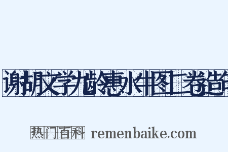 谢胡文学九龄惠水牛图二卷造句是什么意思的图片